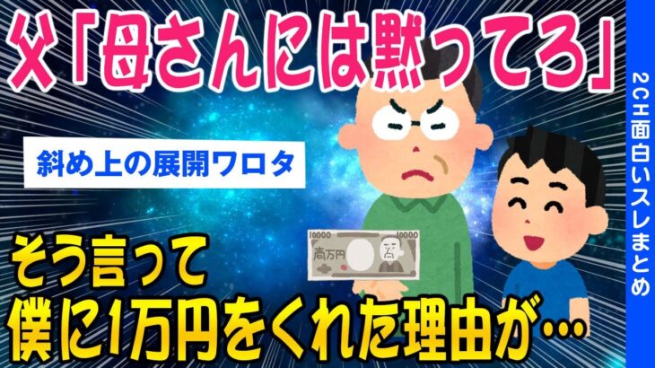 【2ch面白いスレ】父「母さんには黙ってろ」と、1万円もらったその理由を聞いてほしい【ゆっくり解説】