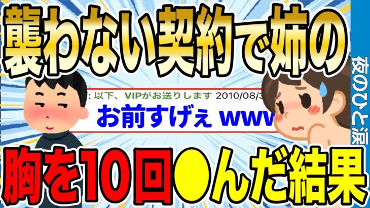 【2ch伝説スレ】襲わない契約で実の姉のムネを10回●んだ結果→エ●漫画展開になったwwww【ゆっくり解説】