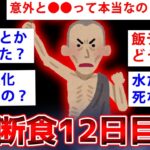 【2ch面白いスレ】12日間なにも食べてないけど質問ある？【ゆっくり解説】