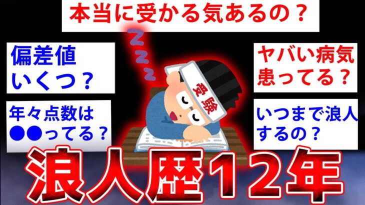 【2ch面白いスレ】12年間も浪人してるトンデモナイスレ主の実態←闇深すぎるww【ゆっくり解説】