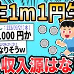 【2ch面白いスレ】一生1m移動で1円、ただし他の収入源は禁止 ←やる？【ゆっくり解説】