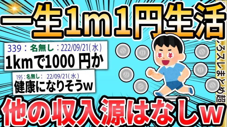 【2ch面白いスレ】一生1m移動で1円、ただし他の収入源は禁止 ←やる？【ゆっくり解説】