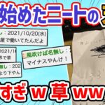 【2ch面白いスレ】ニートワイ「よし！頑張って働いて1円でも稼いだろ」→その末路がこちらw