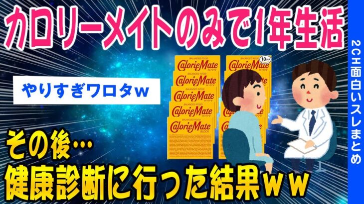 【2ch健康スレ】カロリーメイトのみで1年間生活して健康診断に行った結果,ww【ゆっくり解説】