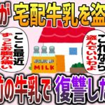 【2chスカッと】泥ママが玄関前にある宅配牛乳を盗む→夫「今日の分はもう取ったよ、外にあるのは1ヶ月前の牛乳だよ」→復讐した結果www【ゆっくり】