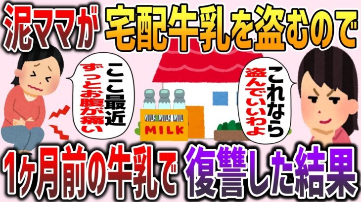 【2chスカッと】泥ママが玄関前にある宅配牛乳を盗む→夫「今日の分はもう取ったよ、外にあるのは1ヶ月前の牛乳だよ」→復讐した結果www【ゆっくり】