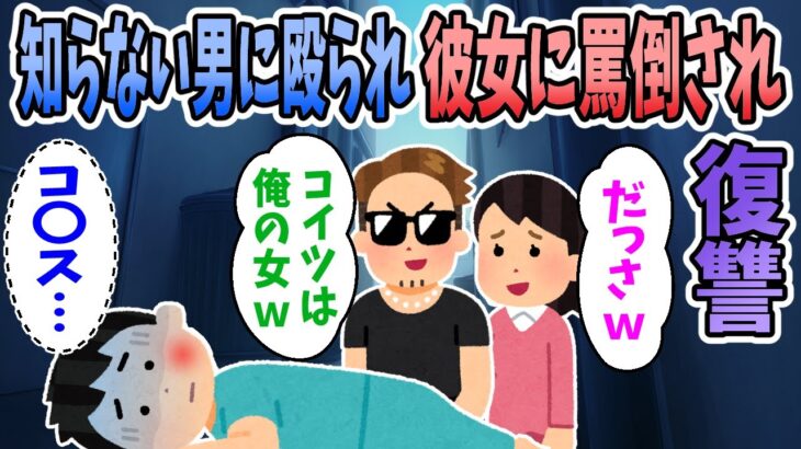 【2ch修羅場】デート中に知らない男にボコられ、彼女にストーカー扱いされたので2人に復讐したｗ