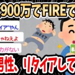 【2ch面白いスレ】20代男性「貯金900万で一生生活できる。リタイアした」→その生活がヤバすぎると話題にｗｗｗ【ギリギリFIRE】