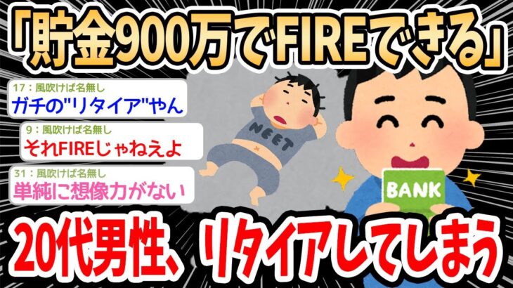 【2ch面白いスレ】20代男性「貯金900万で一生生活できる。リタイアした」→その生活がヤバすぎると話題にｗｗｗ【ギリギリFIRE】