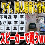 【2ch面白いスレ】【悲報】ワイ、隣人騒音に悩み2日連続、大音量スピーカーで戦うｗｗｗｗｗｗｗｗｗ　聞き流し/2ch天国