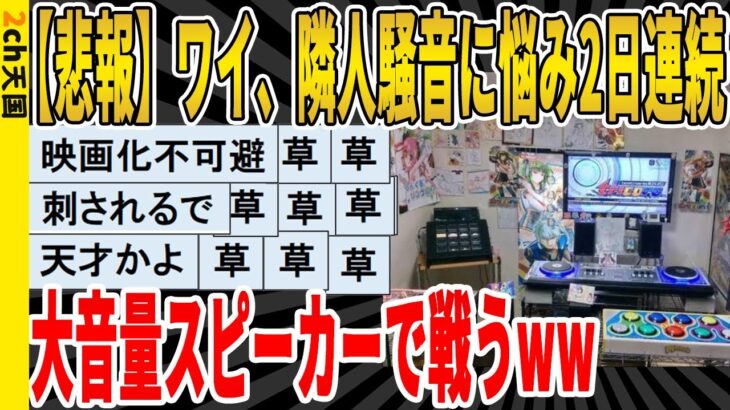 【2ch面白いスレ】【悲報】ワイ、隣人騒音に悩み2日連続、大音量スピーカーで戦うｗｗｗｗｗｗｗｗｗ　聞き流し/2ch天国