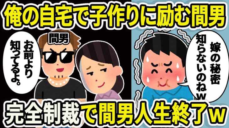 【2ch修羅場】俺の自宅で間男と子作りした汚嫁→生まれて来た子供の正体に俺「ごちそうさんですｗ」【2chスレ】【ゆっくり解説】