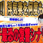 【2chねらーも震撼したイッチ最恐の復讐シナリオ!!!】イッチ「・・でも…何も気づいてないふりをして抱かないと俺の復讐のシナリオは完遂できない…」【2ch修羅場】【ゆっくりスレ解説】