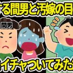 【2ch修羅場】隠れて間男と浮気する汚嫁→目の前で間嫁とイチャついてやった結果ｗ【2chスレ】【ゆっくり解説】