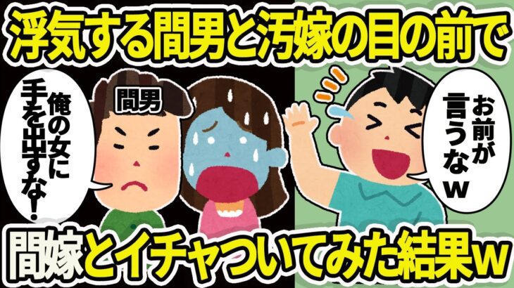 【2ch修羅場】隠れて間男と浮気する汚嫁→目の前で間嫁とイチャついてやった結果ｗ【2chスレ】【ゆっくり解説】