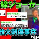 【2ch面白いスレ】京王線ジョーカー事件の日の2chの反応【ゆっくり解説】