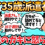 【2ch面白いスレ】ワイ35歳派遣社員、24歳の正社員のガキに怒られブチギレｗｗ←怒られる理由が当然すぎるｗｗ