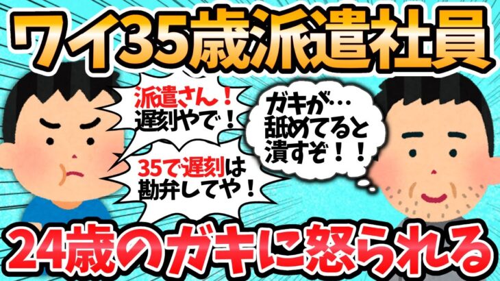 【2ch面白いスレ】ワイ35歳派遣社員、24歳の正社員のガキに怒られブチギレｗｗ←怒られる理由が当然すぎるｗｗ