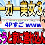 【2ch伝説スレ】ストーカー美女3人をHしようと家に連れ込んだら、スレ民大興奮の展開に…wwww【ゆっくり解説】