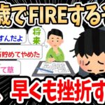 【2ch面白いスレ】ワイ、50歳でFIREを目指すも早くも挫折…→早期退職に憧れるイッチに賛否両論ｗｗｗ【ゆっくり解説】