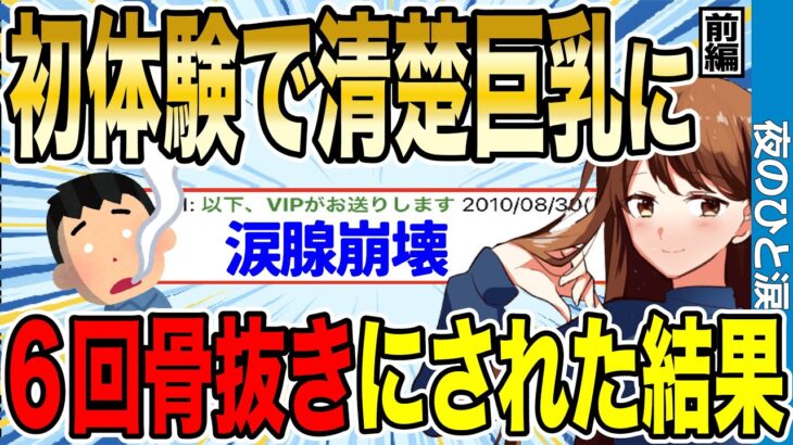 【2ch感動スレ】初体験で清楚な巨●に一夜で6回骨抜きにされた結果　前編【ゆっくり解説】