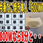 【2ch面白いスレ】【悲報】冷凍たこ焼き「600Wで6分だぞ」ワイ「800Wで8分と・・・」ｗｗｗｗｗｗｗｗｗ　聞き流し/2ch天国