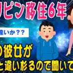 【2ch面白いスレ】フィリピン移住6年パブで出会った彼女との生活を聞いてほしいww【ゆっくり解説】