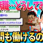 【2ch面白いスレ】ぼくニート、なぜほとんどの人間が毎日8時間以上も働けるのか本当にわからない【ゆっくり解説】