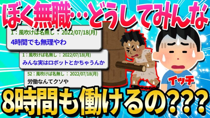 【2ch面白いスレ】ぼくニート、なぜほとんどの人間が毎日8時間以上も働けるのか本当にわからない【ゆっくり解説】