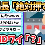 【2ch面白いスレ】工場長「絶対押すなよ」ADHDワイ「ポチっ」←大問題に発展ｗｗｗ