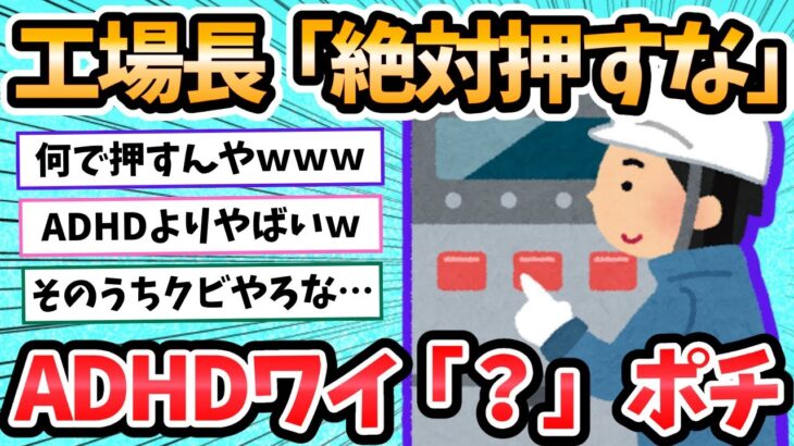 【2ch面白いスレ】工場長「絶対押すなよ」ADHDワイ「ポチっ」←大問題に発展ｗｗｗ