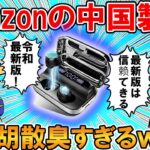 【2ch面白いスレ】Amazonの中国製品、レビューと商品説明が胡散臭すぎるｗｗｗ【ゆっくり】