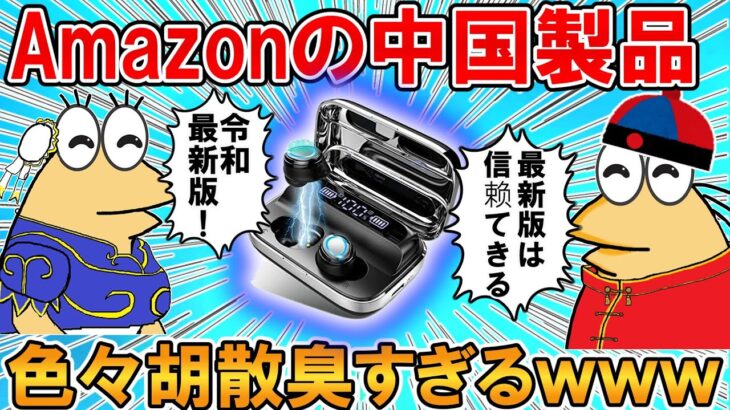 【2ch面白いスレ】Amazonの中国製品、レビューと商品説明が胡散臭すぎるｗｗｗ【ゆっくり】