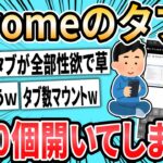 【2ch面白いスレ】ワイ、Chromeでタブを5350個も開いてしまうｗｗｗｗｗ【ゆっくり解説】