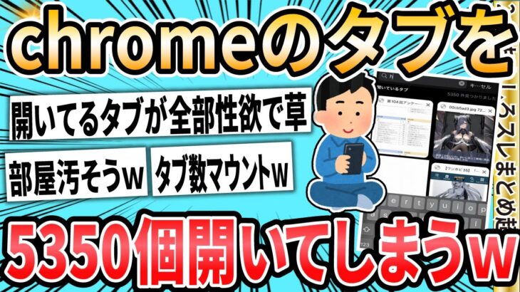 【2ch面白いスレ】ワイ、Chromeでタブを5350個も開いてしまうｗｗｗｗｗ【ゆっくり解説】