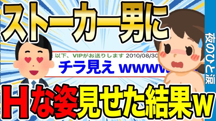 【2ch名作スレ】しつこいストーカー男に私のHな部分をモロ見えさせた結果…とんでもことが起きたwwww【ゆっくり解説】