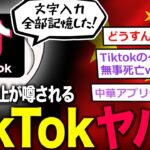 【2ch面白いスレ】Tiktok使ってる奴、終わるｗｗｗ