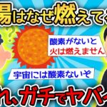 【2ch面白いスレ】「はえ～すごい！」「なんj民ってかしこいんやな」2ちゃんねらーが宇宙を語った結果ｗｗｗｗ