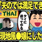 【2ch修羅場スレ】浮気した汚嫁をタイの現地風〇嬢にしてみたったw