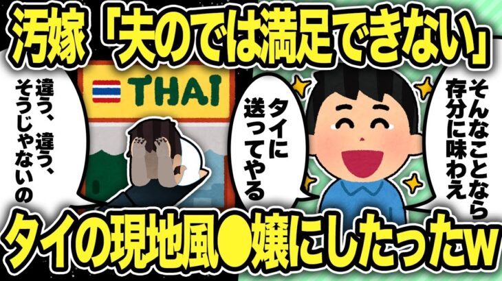 【2ch修羅場スレ】浮気した汚嫁をタイの現地風〇嬢にしてみたったw