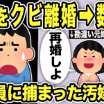 【2ch修羅場スレ】仕事をクビになり、嫁からも捨てられた→数年後、元嫁「社長になったんだって？再婚しない？」俺「まさかww」オフィス訪問し警備員に捕まった不倫汚嫁は…