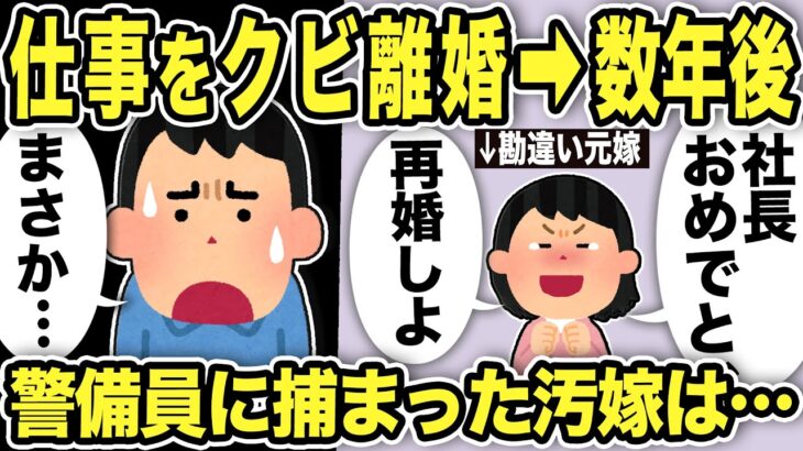 【2ch修羅場スレ】仕事をクビになり、嫁からも捨てられた→数年後、元嫁「社長になったんだって？再婚しない？」俺「まさかww」オフィス訪問し警備員に捕まった不倫汚嫁は…