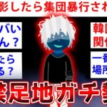 【2ch面白いスレ】禁足地ガチ勢が降臨→衝撃すぎる日本の闇を語っていくww【ゆっくり解説】