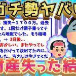 【2ch面白いスレ】株ガチ勢のイッチが全財産を失った結果、無事人生終了したww【ゆっくり解説】