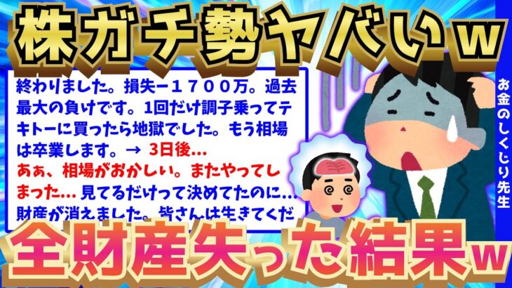 【2ch面白いスレ】株ガチ勢のイッチが全財産を失った結果、無事人生終了したww【ゆっくり解説】