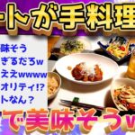 【2ch面白いスレ】ニートだけど手料理作った←レベルが高すぎるww【ゆっくり解説】