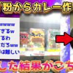 【2ch面白いスレ】初心者が粉からカレー作る…←トンデモナイことになったぞww【ゆっくり解説】