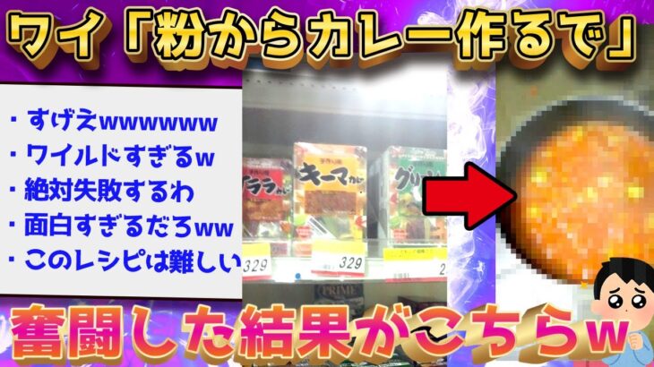 【2ch面白いスレ】初心者が粉からカレー作る…←トンデモナイことになったぞww【ゆっくり解説】