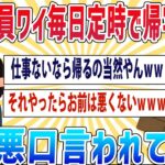 【2ch仕事スレ】新入社員で毎日定時に帰るワイに、先輩が陰で悪口を言っているらしいんだがww【面白いスレ】