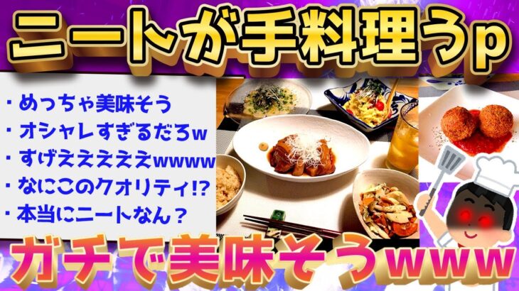 【2ch面白いスレ】ニートだけど手料理作った←レベルが高すぎるww【ゆっくり解説】